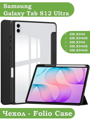 Чехол с прозрачной задней крышкой для Samsung Galaxy Tab S11 Ultra, S12 Ultra (черный), прозр. акрил
