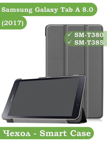 Чехол для Samsung Galaxy Tab A 8.0 (2017) T380, T385, серый Чехол для Samsung Galaxy Tab A 8.0 (2017) T380, T385, серый