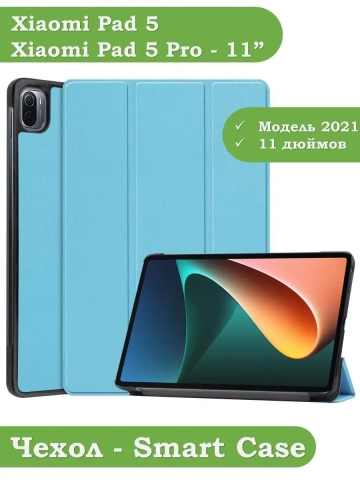 Чехол для Xiaomi Pad 5 11" (голубой) Чехол для Xiaomi Pad 5 11" (голубой)