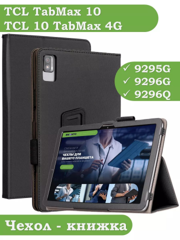 Чехол на TCL 10 TabMax, TCL TABMAX 10 Чехол на TCL 10 TabMax, TCL TABMAX 10