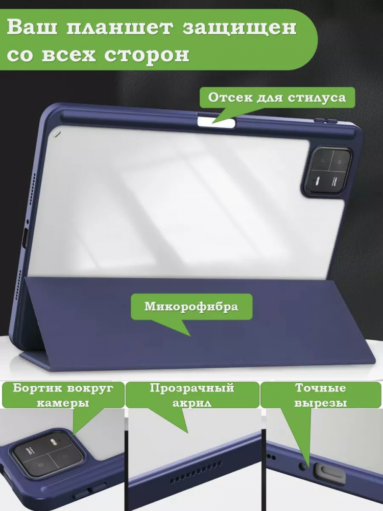Чехол с прозрачной задней крышкой для Xiaomi Pad 6, Xiaomi Pad 6 Pro (темно-синий), прозр. акрил