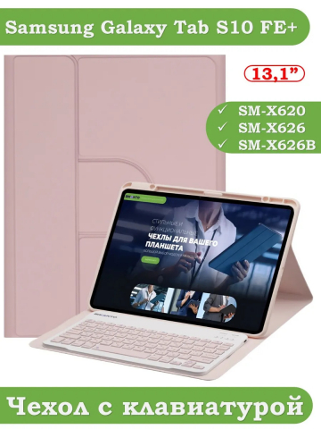 Чехол с клавиатурой для Samsung Galaxy Tab S10 FE+ (13,1") (розовый), поворотный Чехол с клавиатурой для Samsung Galaxy Tab S10 FE+ (13,1") (розовый), поворотный