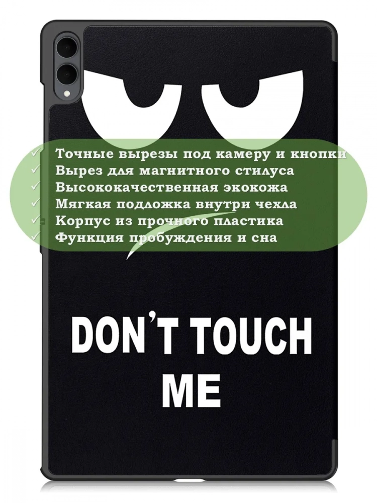 Чехол для Samsung Galaxy Tab S11 Ultra (Don't Touch Me) Чехол для Samsung Galaxy Tab S11 Ultra (Don't Touch Me)