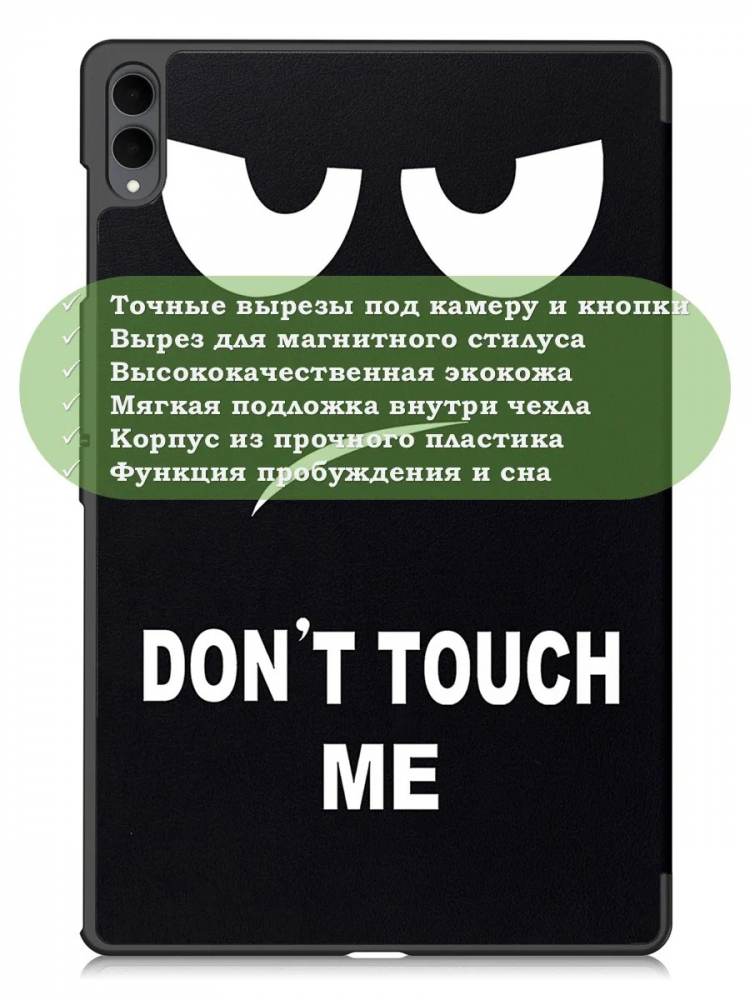 Чехол для Samsung Galaxy Tab S11 Ultra (Don't Touch Me)