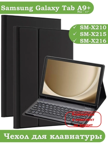 К/Ч для Samsung Galaxy Tab A9 Plus, БЕЗ КЛАВИАТУРЫ