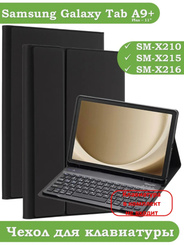 К/Ч для Samsung Galaxy Tab A9 Plus, БЕЗ КЛАВИАТУРЫ