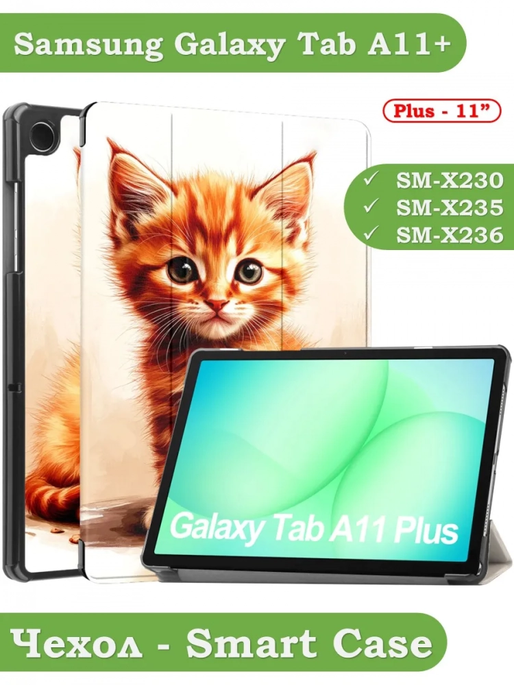 Чехол для Tab A11+ (А11 Plus+), Рыжий котенок
