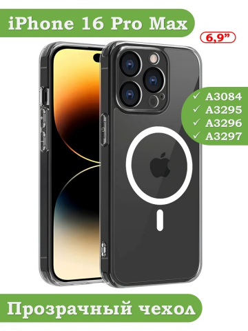 Чехол для iPhone 16 Pro Max (MagSafe)