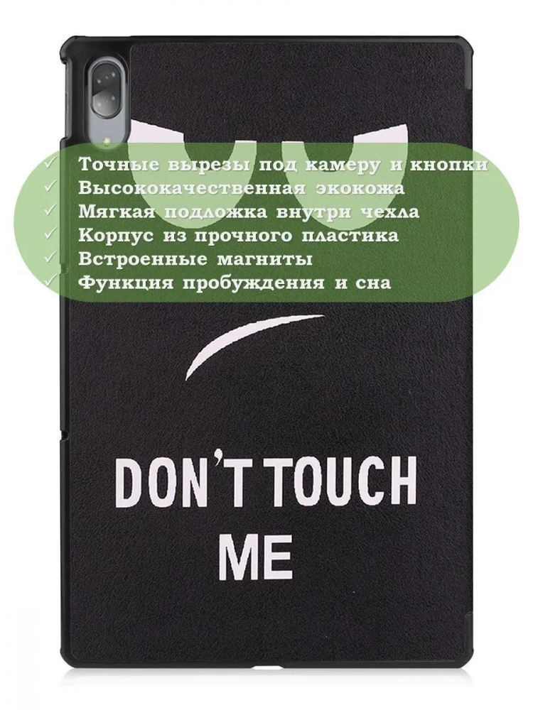 Чехол для Lenovo Tab P11 Pro, TB-J706, TB-J716, Don't Touch Me