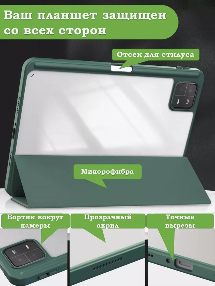 Чехол с прозрачной задней крышкой для Xiaomi Pad 6, Xiaomi Pad 6 Pro (темно-зеленый), прозр. акрил Чехол с прозрачной задней крышкой для Xiaomi Pad 6, Xiaomi Pad 6 Pro (темно-зеленый), прозр. акрил