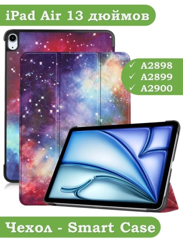 Чехол для iPad Air 13 (2024), iPad Pro 12,9 (2018), Млечный Путь