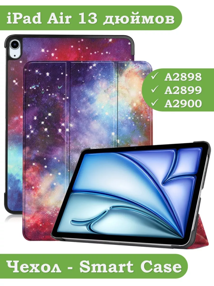 Чехол для iPad Air 13 (2024), iPad Pro 12,9 (2018), Млечный Путь