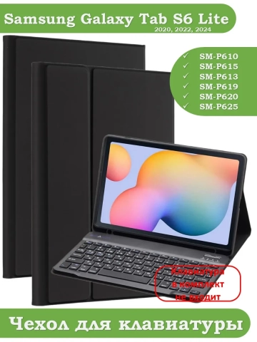 К/Ч для Samsung Galaxy Tab S6 Lite, БЕЗ КЛАВИАТУРЫ