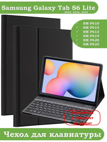К/Ч для Samsung Galaxy Tab S6 Lite, БЕЗ КЛАВИАТУРЫ