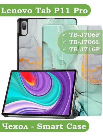 Чехол для Lenovo Tab P11 Pro, TB-J706, TB-J716, Зеленый мрамор Чехол для Lenovo Tab P11 Pro, TB-J706, TB-J716, Зеленый мрамор