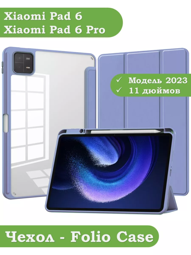 Чехол с прозрачной задней крышкой для Xiaomi Pad 6, Xiaomi Pad 6 Pro (фиолетовый), прозр. акрил