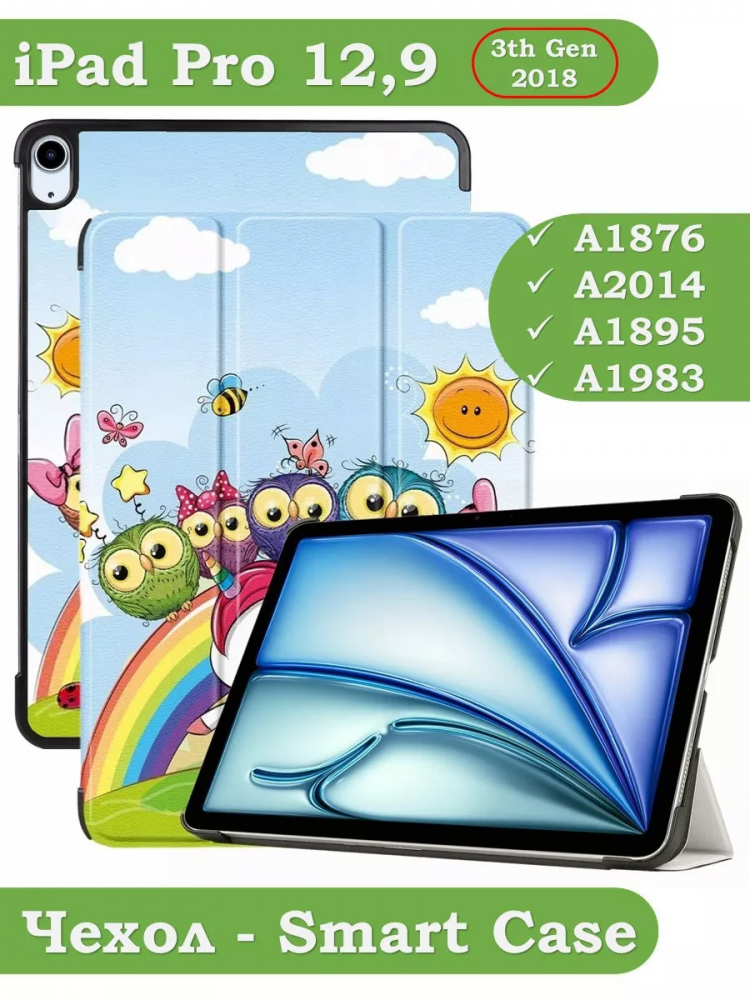 Чехол для iPad Air 13 (2024), iPad Pro 12.9 (2018), Совята и Единорожка