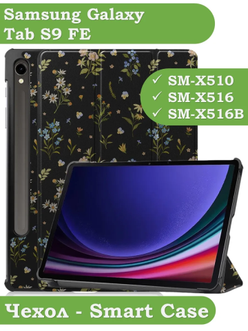 Чехол для Samsung Galaxy Tab S9, S9 FE, Цветочки Чехол для Samsung Galaxy Tab S9, S9 FE, Цветочки