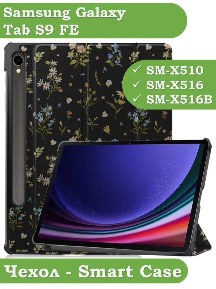 Чехол для Samsung Galaxy Tab S9, S9 FE, Цветочки