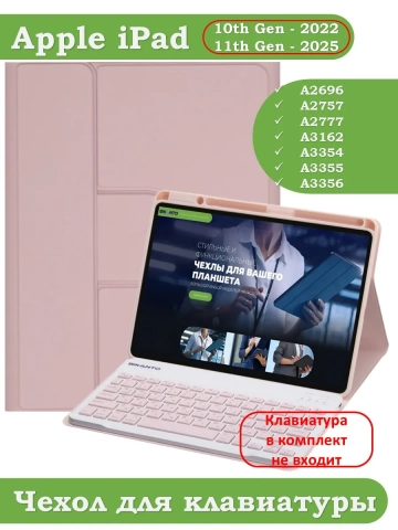 К/Ч для iPad 10.9 2022 10th gen (розовый), поворотный, БЕЗ КЛАВИАТУРЫ