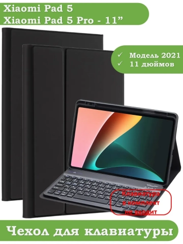 К/Ч для Xiaomi Pad 5 11", БЕЗ КЛАВИАТУРЫ