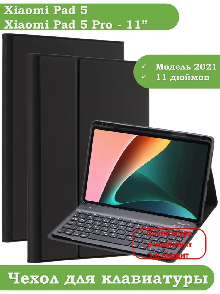К/Ч для Xiaomi Pad 5 11", БЕЗ КЛАВИАТУРЫ