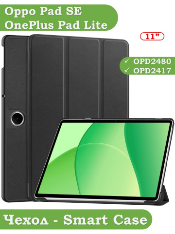 Чехол для Oppo Pad SE, OnePlus Pad Lite (черный)
