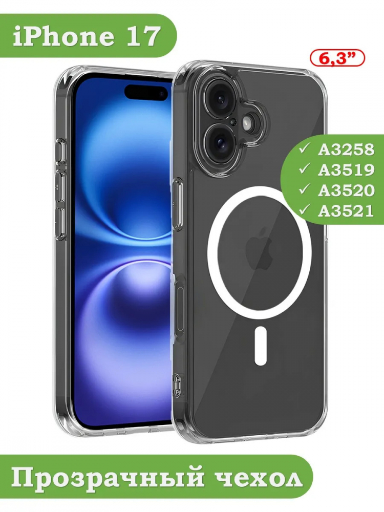 Чехол для iPhone 17 (MagSafe)