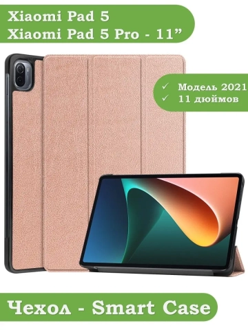 Чехол для Xiaomi Pad 5 11" (розовое золото) Чехол для Xiaomi Pad 5 11" (розовое золото)