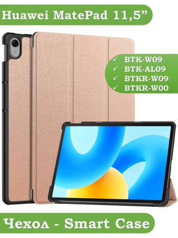 Чехол для Huawei MatePad 11.5 2023 BTK-AL09 (LTE), BTK-W09 (Wi-Fi) (розовое золото)