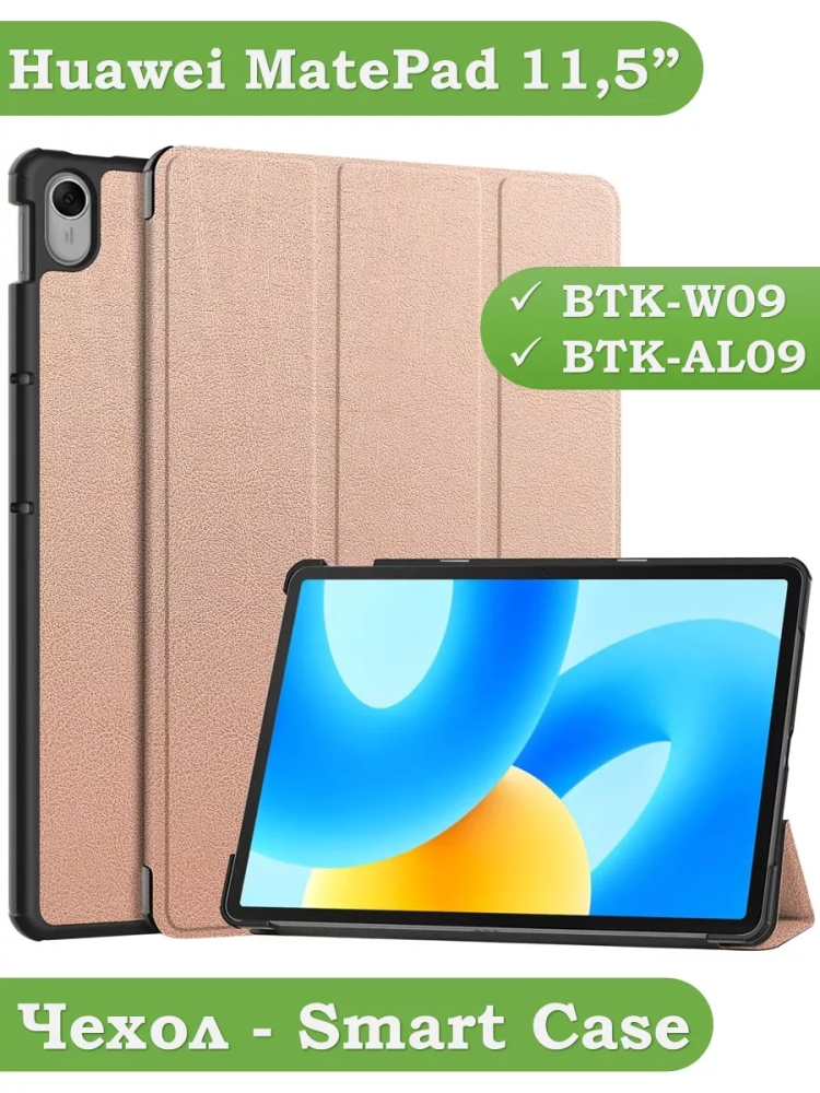 Чехол для Huawei MatePad 11.5 2023 BTK-AL09 (LTE), BTK-W09 (Wi-Fi) (розовое золото)