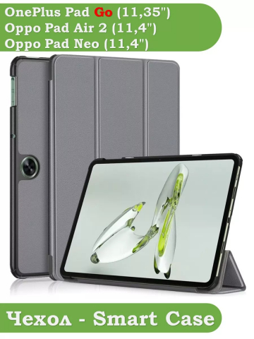 Чехол для OPPO Pad Air 2 (11,4"), OnePlus Pad Go (11,35") (серый)
