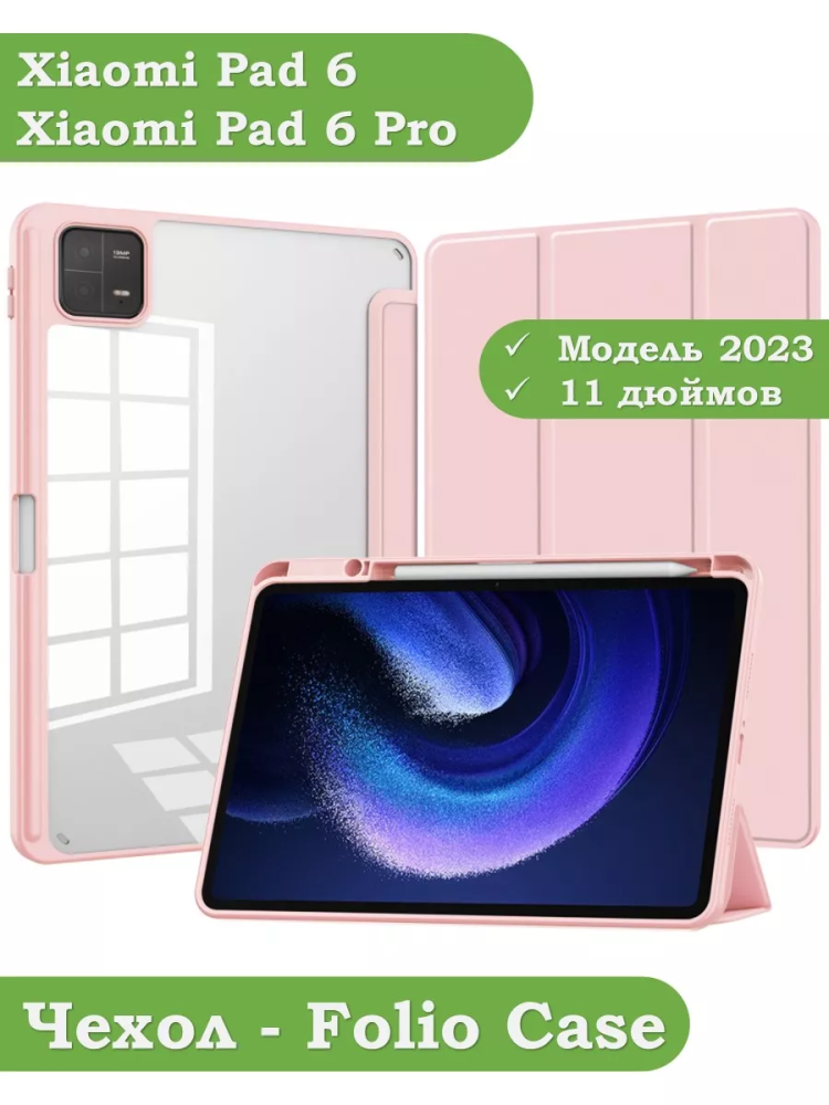 Чехол с прозрачной задней крышкой для Xiaomi Pad 6, Xiaomi Pad 6 Pro (розовый), прозр. акрил