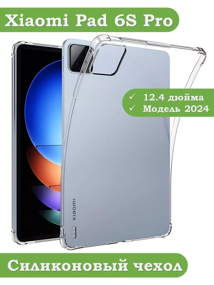 Силиконовый чехол для Xiaomi Pad 6S Pro 12.4