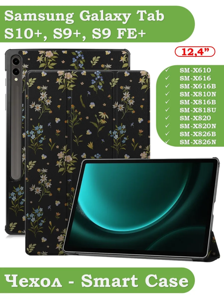 Чехол для Samsung Galaxy Tab S9 FE Plus, SM-X610, SM-X616B, Цветочки