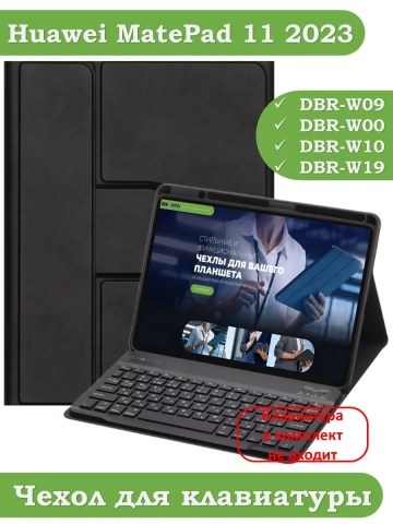 К/Ч для Huawei MatePad 11 (2023) (черный), поворотный, БЕЗ КЛАВИАТУРЫ