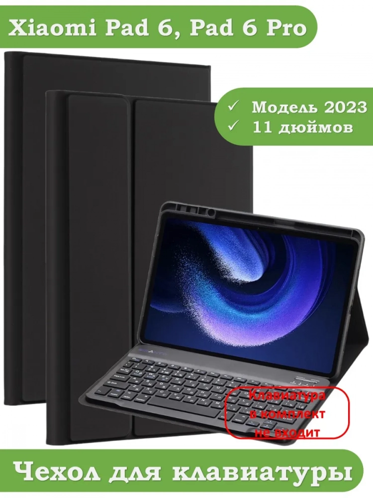 К/Ч для Xiaomi Pad 6, Xiaomi Pad 6 Pro, БЕЗ КЛАВИАТУРЫ