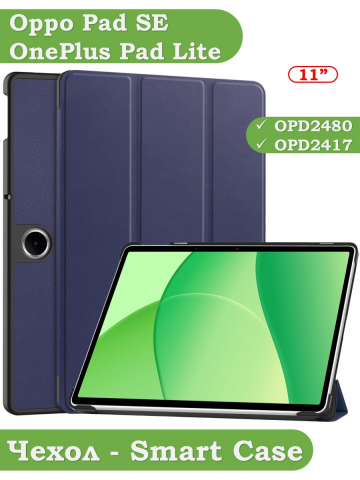 Чехол для Oppo Pad SE, OnePlus Pad Lite (темно-синий)