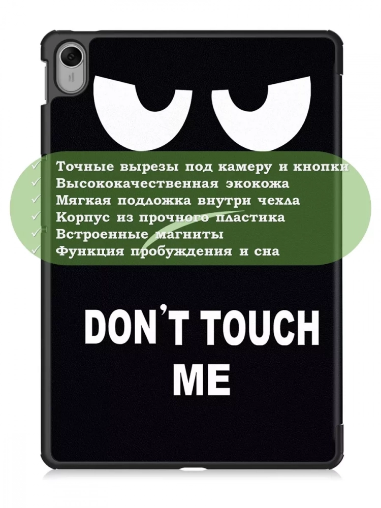 Чехол для Huawei MatePad 11.5 2023 BTK-AL09 (LTE), BTK-W09 (Wi-Fi), Don't Touch Me