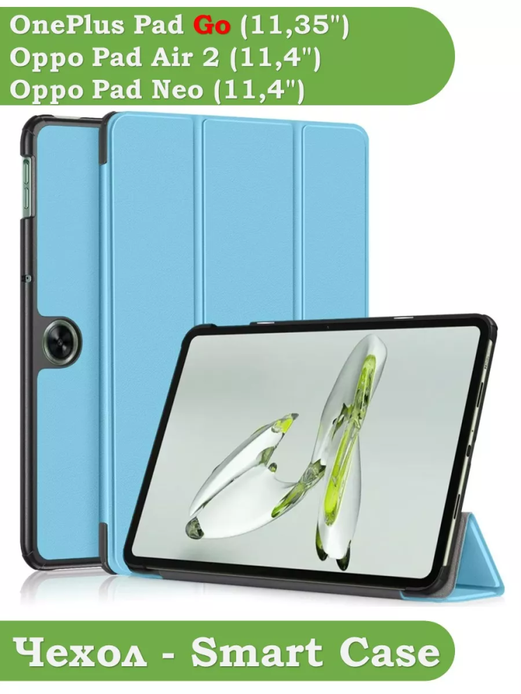 Чехол для OPPO Pad Air 2 (11,4"), OnePlus Pad Go (11,35") (голубой) Чехол для OPPO Pad Air 2 (11,4"), OnePlus Pad Go (11,35") (голубой)