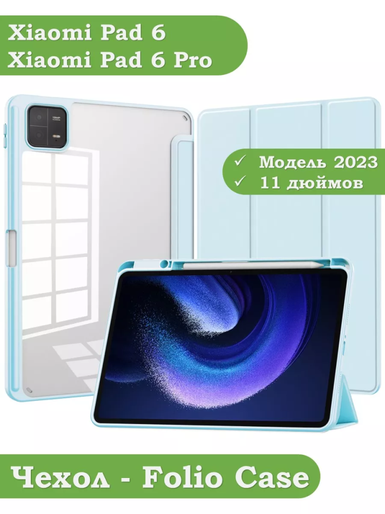 Чехол с прозрачной задней крышкой для Xiaomi Pad 6, Xiaomi Pad 6 Pro (голубой), прозр. акрил