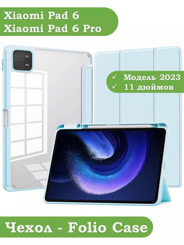 Чехол с прозрачной задней крышкой для Xiaomi Pad 6, Xiaomi Pad 6 Pro (голубой), прозр. акрил