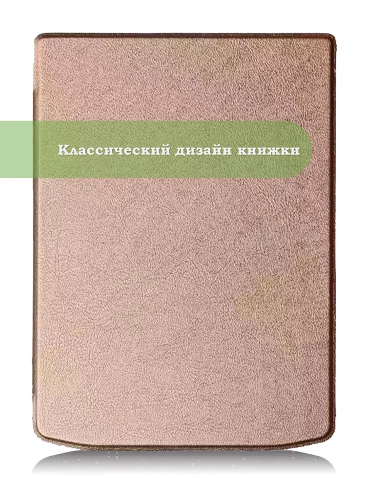 Чехол для PocketBook PB743, InkPad 4 (розовое золото) Чехол для PocketBook PB743, InkPad 4 (розовое золото)