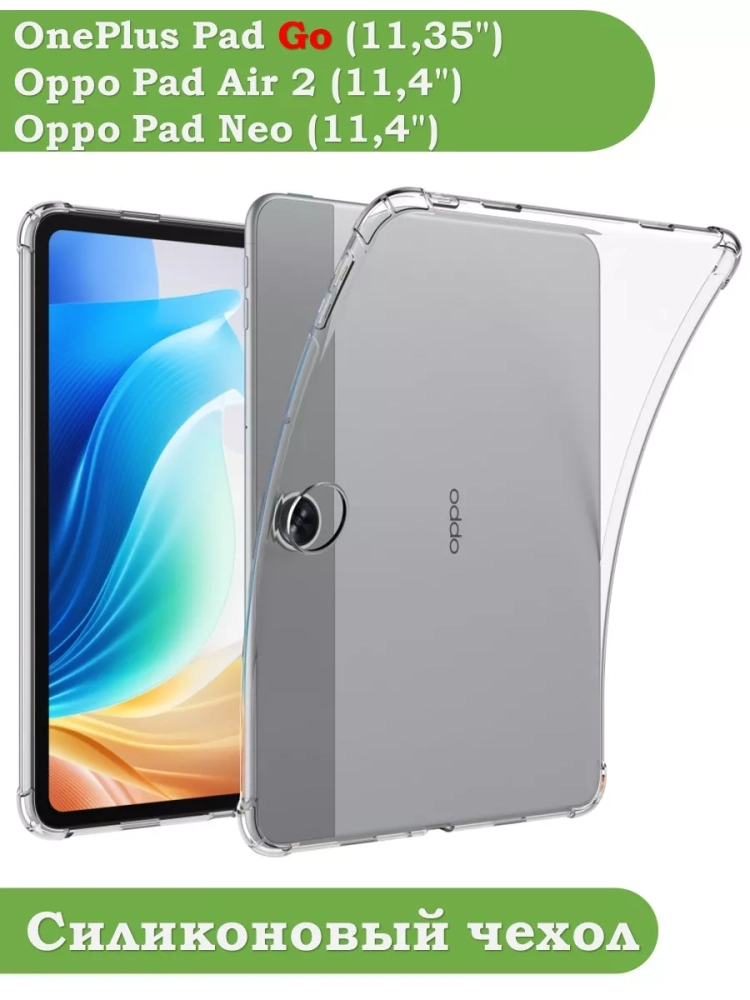 Силиконовый чехол для OPPO Pad Air 2 (11,4"), OnePlus Pad Go (11,35")