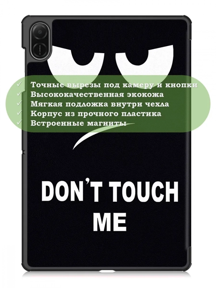 Чехол для HONOR Pad X8а, Don't Touch Me Чехол для HONOR Pad X8а, Don't Touch Me