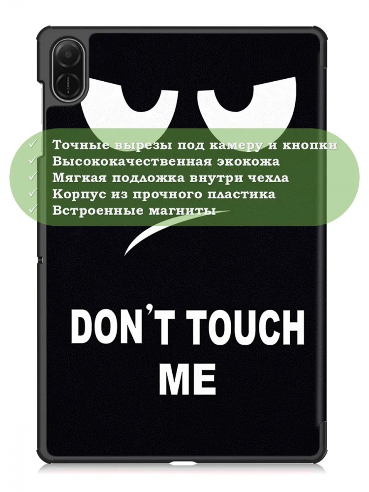 Чехол для HONOR Pad X8а / X8b, Don't Touch Me