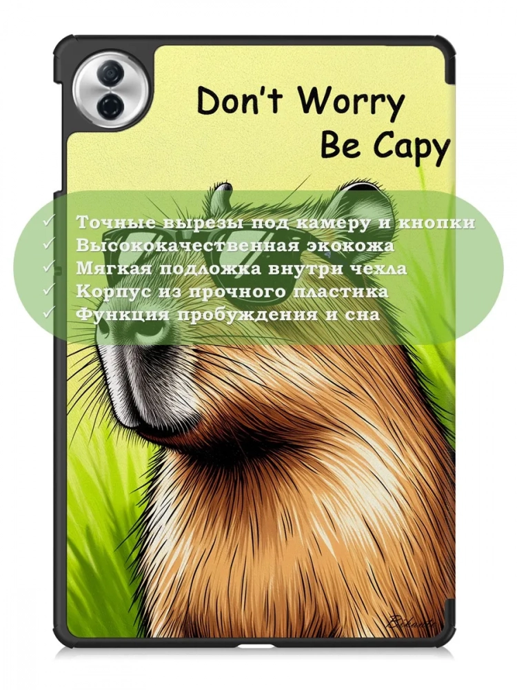 Чехол для Honor Pad 10 (Капибара) Чехол для Honor Pad 10 (Капибара)