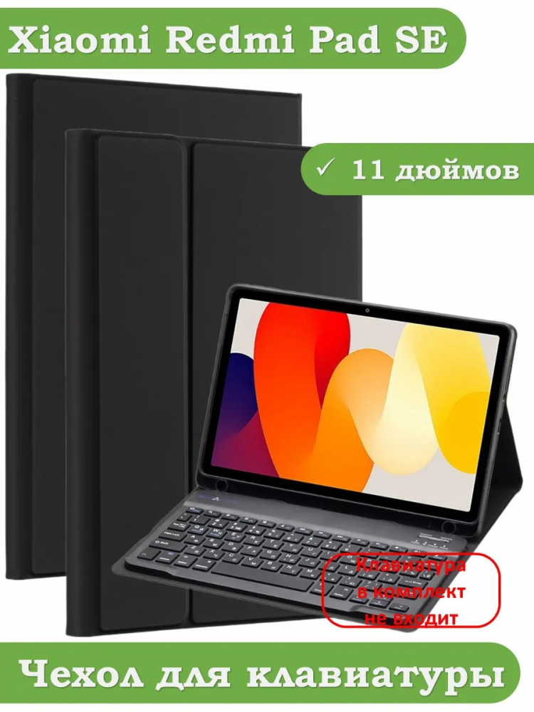 К/Ч для Xiaomi Redmi Pad SE, БЕЗ КЛАВИАТУРЫ