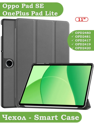 Чехол для Oppo Pad SE, OnePlus Pad Lite (серый)