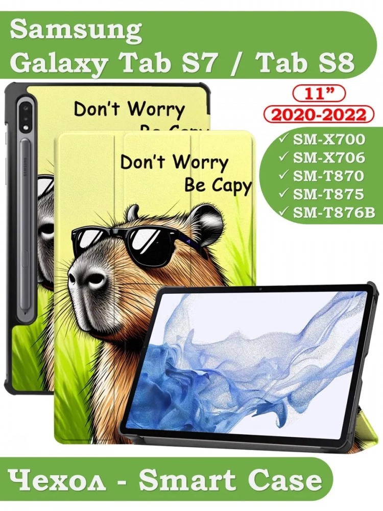 Чехол для S8/S7 (Капибара)
